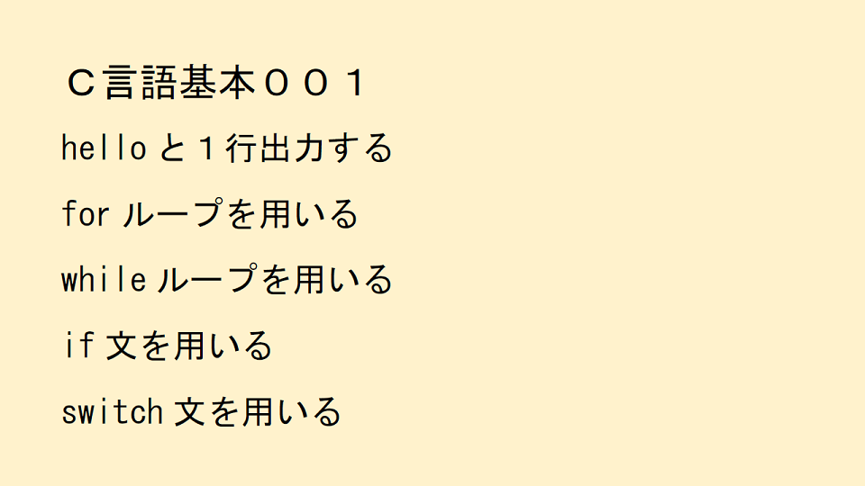 Ｃ言語基本００１の項目