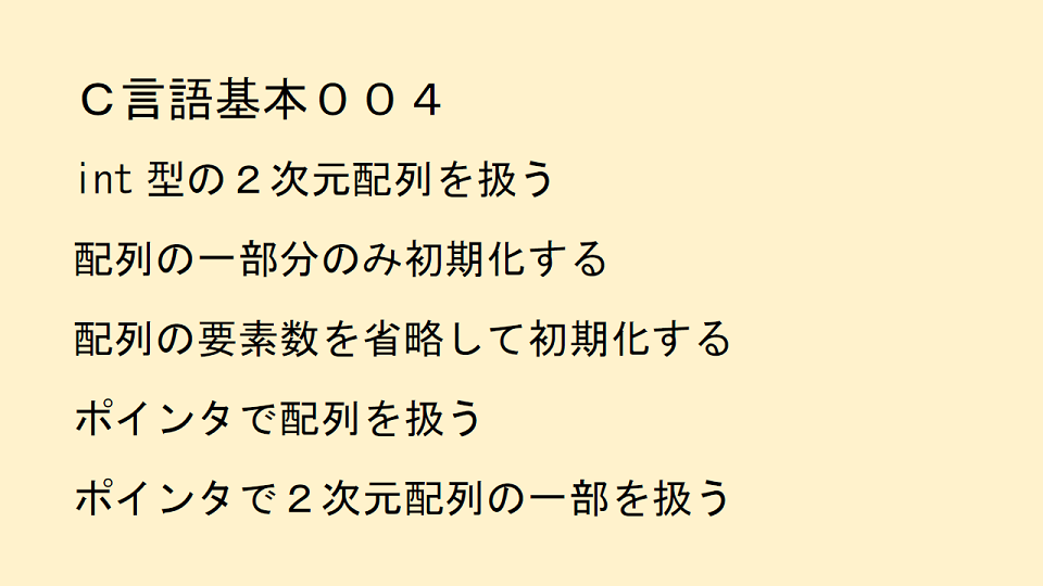 Ｃ言語基本００４の項目